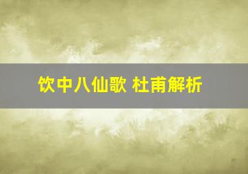 饮中八仙歌 杜甫解析